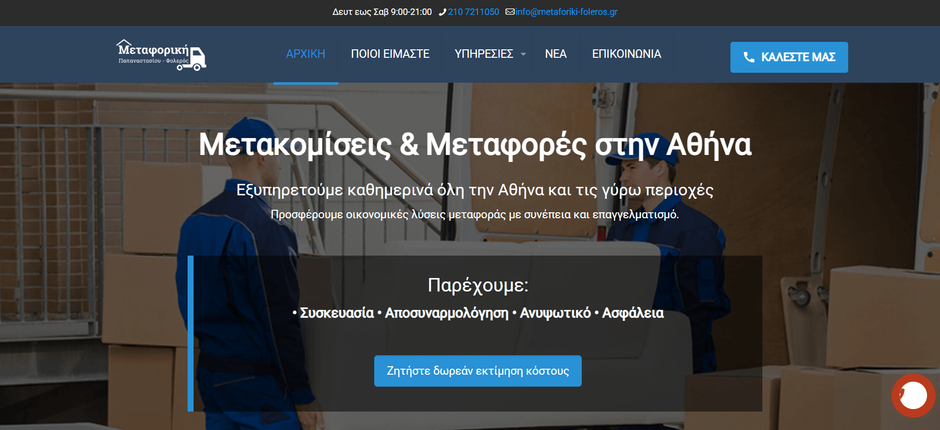 Προεπισκόπηση Μεταφορική Φολερός